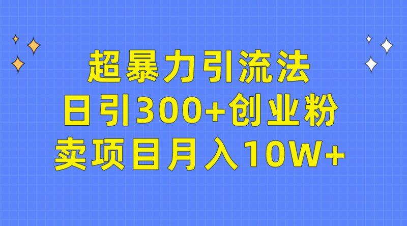 超暴力引流法,日引300+创业粉,卖项目月入10W+睿集资源栈-网赚项目-副业赚钱-互联网创业-资源整合睿集资源栈