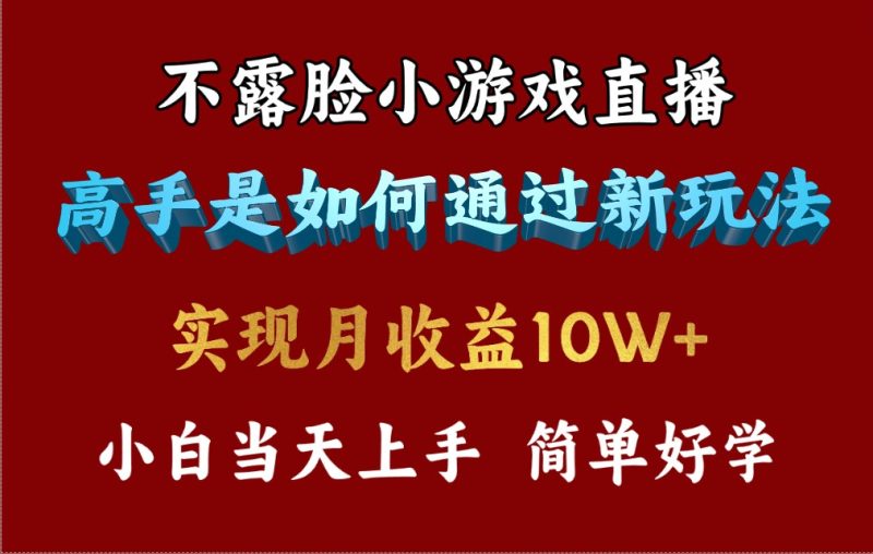 4月最爆火项目，不露脸直播小游戏，来看高手是怎么赚钱的，每天收益3800…睿集资源栈-网赚项目-副业赚钱-互联网创业-资源整合睿集资源栈
