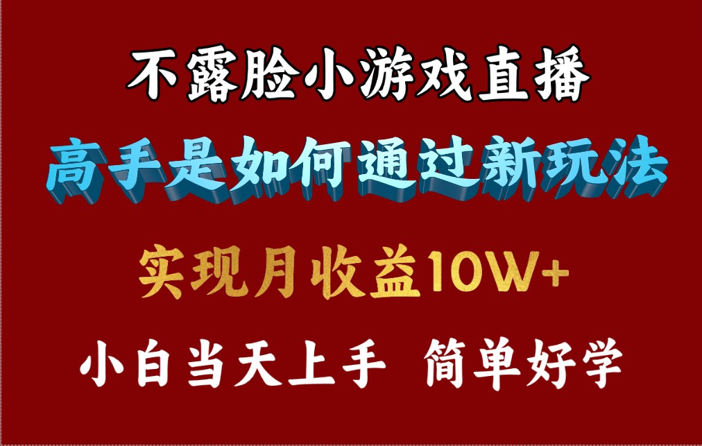 4月最爆火项目，不露脸直播小游戏，来看高手是怎么赚钱的，每天收益3800…睿集资源栈-网赚项目-副业赚钱-互联网创业-资源整合睿集资源栈