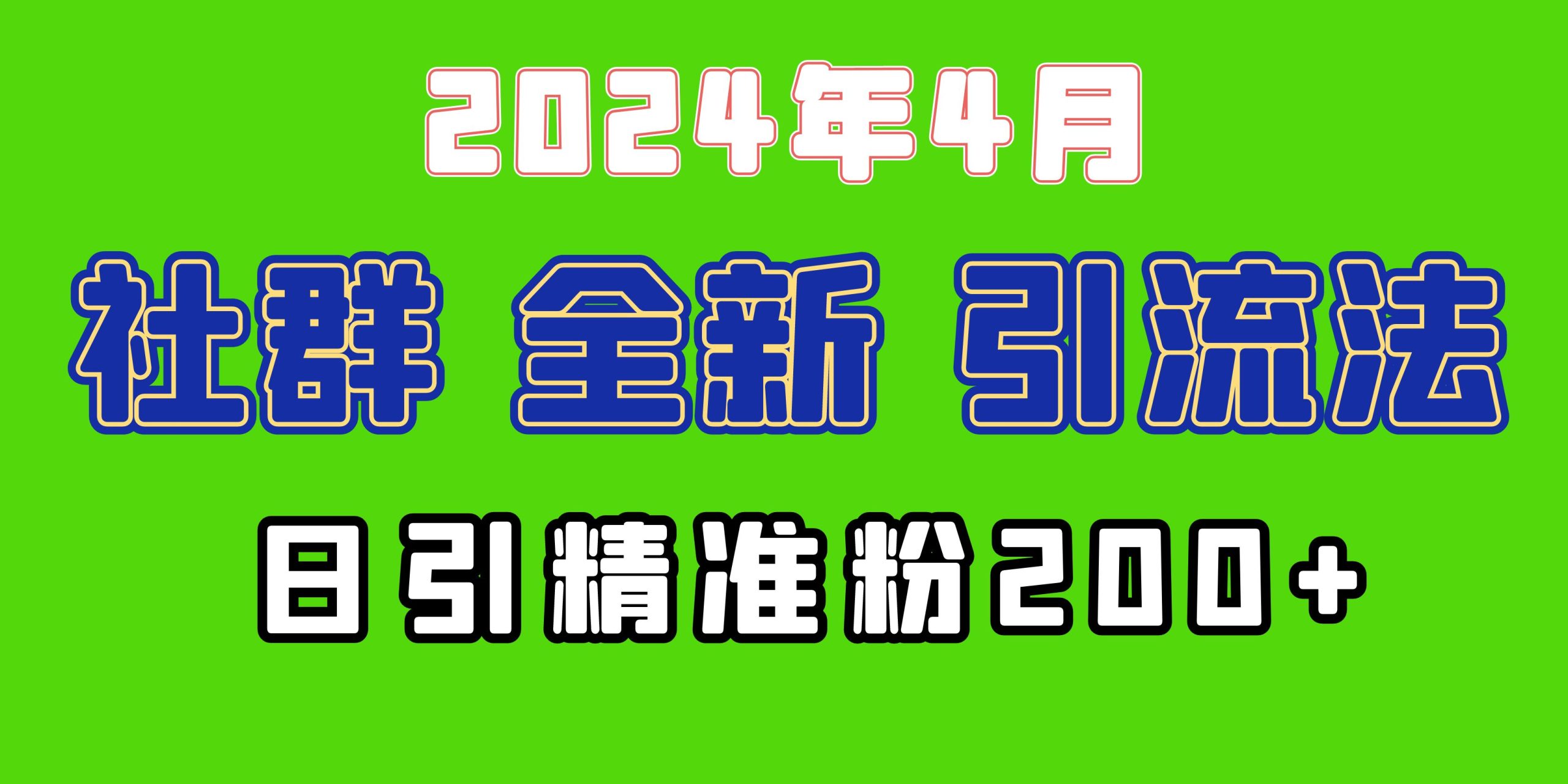 2024年全新社群引流法，加爆微信玩法，日引精准创业粉兼职粉200+，自己…睿集资源栈-网赚项目-副业赚钱-互联网创业-资源整合睿集资源栈