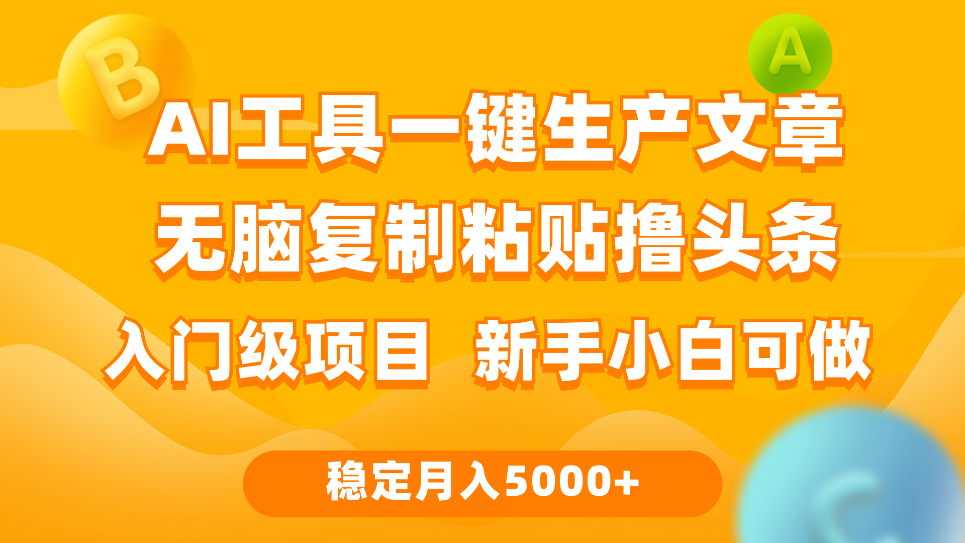 利用AI工具无脑复制粘贴撸头条收益 每天2小时 稳定月入5000+互联网入门…睿集资源栈-网赚项目-副业赚钱-互联网创业-资源整合睿集资源栈