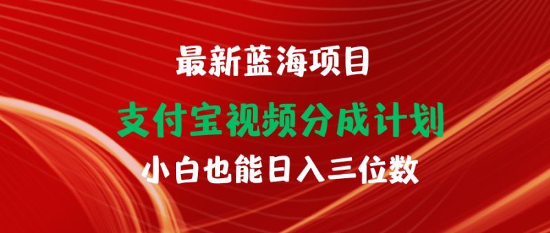 最新蓝海项目 支付宝视频频分成计划 小白也能日入三位数睿集资源栈-网赚项目-副业赚钱-互联网创业-资源整合睿集资源栈