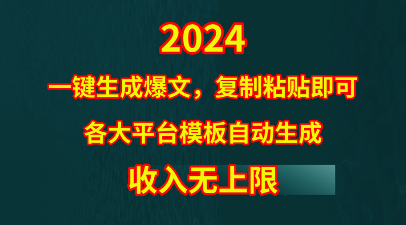 4月最新爆文黑科技，套用模板一键生成爆文，无脑复制粘贴，隔天出收益，…睿集资源栈-网赚项目-副业赚钱-互联网创业-资源整合睿集资源栈
