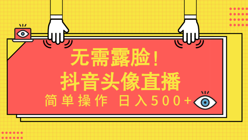 无需露脸！Ai头像直播项目，简单操作日入500+！睿集资源栈-网赚项目-副业赚钱-互联网创业-资源整合睿集资源栈