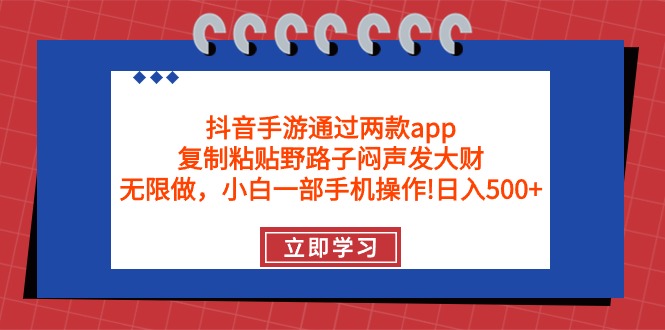 抖音手游通过两款app，复制粘贴野路子闷声发大财，无限做 一部手机日入500+睿集资源栈-网赚项目-副业赚钱-互联网创业-资源整合睿集资源栈