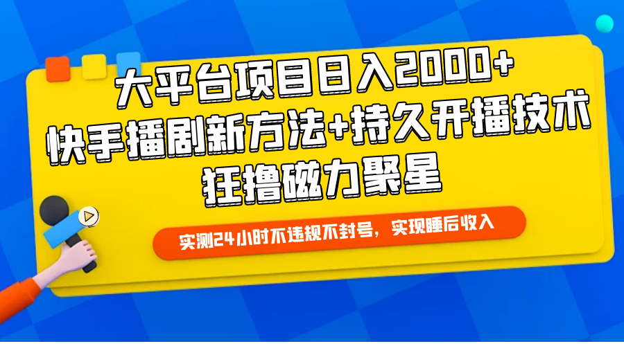 大平台项目日入2000+，快手播剧新方法+持久开播技术，狂撸磁力聚星睿集资源栈-网赚项目-副业赚钱-互联网创业-资源整合睿集资源栈