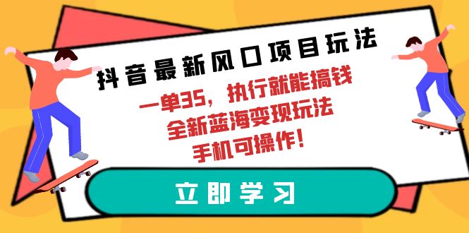 抖音最新风口项目玩法，一单35，执行就能搞钱 全新蓝海变现玩法 手机可操作睿集资源栈-网赚项目-副业赚钱-互联网创业-资源整合睿集资源栈