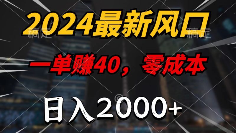 2024最新风口项目，一单40，零成本，日入2000+，100%必赚，无脑操作睿集资源栈-网赚项目-副业赚钱-互联网创业-资源整合睿集资源栈