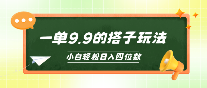 小白也能轻松玩转的搭子项目，一单9.9，日入四位数睿集资源栈-网赚项目-副业赚钱-互联网创业-资源整合睿集资源栈