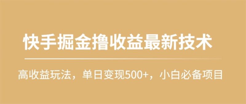 快手掘金撸收益最新技术，高收益玩法，单日变现500+，小白必备项目睿集资源栈-网赚项目-副业赚钱-互联网创业-资源整合睿集资源栈