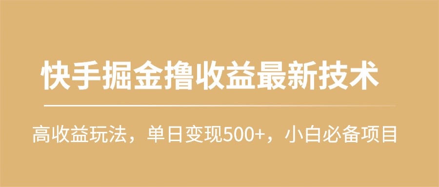 快手掘金撸收益最新技术，高收益玩法，单日变现500+，小白必备项目睿集资源栈-网赚项目-副业赚钱-互联网创业-资源整合睿集资源栈
