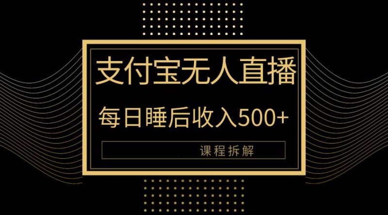 支付宝无人直播新玩法大曝光！日入500+，教程拆解！睿集资源栈-网赚项目-副业赚钱-互联网创业-资源整合睿集资源栈