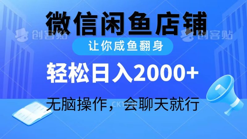 2024微信闲鱼店铺，让你咸鱼翻身，轻松日入2000+，无脑操作，会聊天就行睿集资源栈-网赚项目-副业赚钱-互联网创业-资源整合睿集资源栈