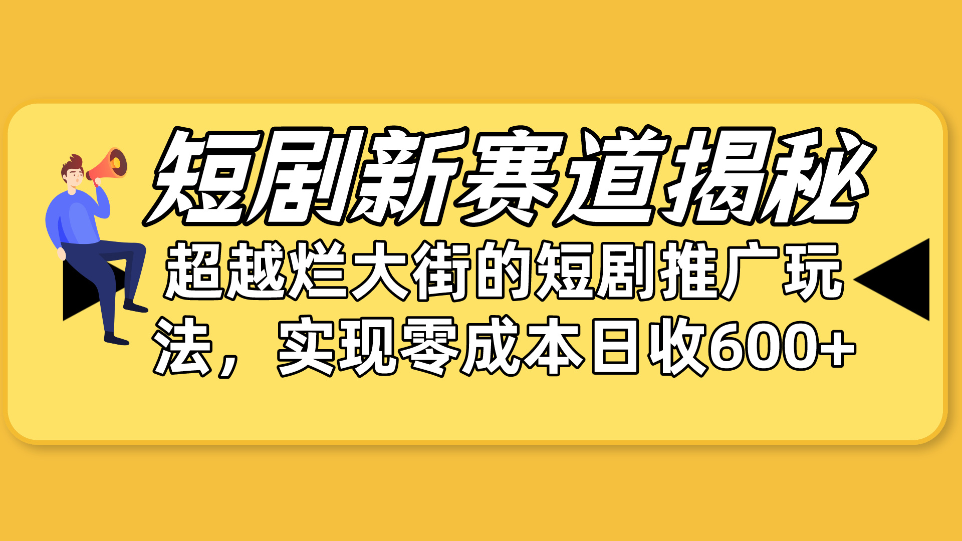 短剧新赛道揭秘：如何弯道超车，超越烂大街的短剧推广玩法，实现零成本…睿集资源栈-网赚项目-副业赚钱-互联网创业-资源整合睿集资源栈