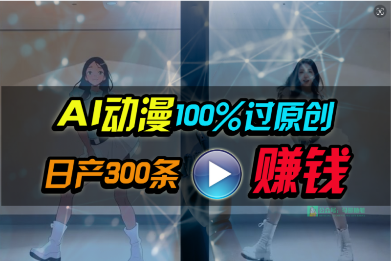 Ai动漫100%过原创，两分钟一条作品，简单上手，小白可做日入1000+睿集资源栈-网赚项目-副业赚钱-互联网创业-资源整合睿集资源栈