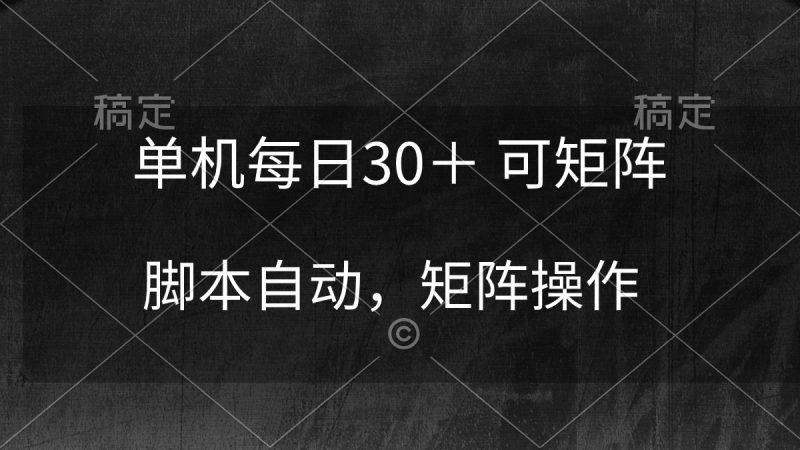 单机每日30＋ 可矩阵，脚本自动 稳定躺赚睿集资源栈-网赚项目-副业赚钱-互联网创业-资源整合睿集资源栈