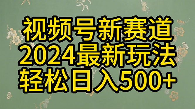 2024玩转视频号分成计划，一键生成原创视频，收益翻倍的秘诀，日入500+睿集资源栈-网赚项目-副业赚钱-互联网创业-资源整合睿集资源栈