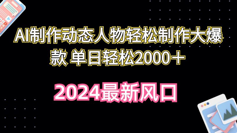 AI制作动态人物轻松制作大爆款 单日轻松2000＋睿集资源栈-网赚项目-副业赚钱-互联网创业-资源整合睿集资源栈