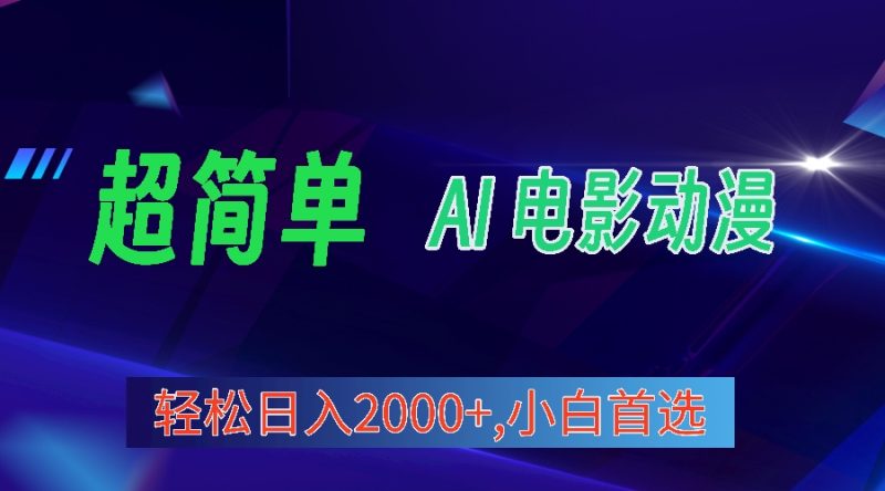 2024年最新视频号分成计划，超简单AI生成电影漫画，日入2000+，小白首选。睿集资源栈-网赚项目-副业赚钱-互联网创业-资源整合睿集资源栈