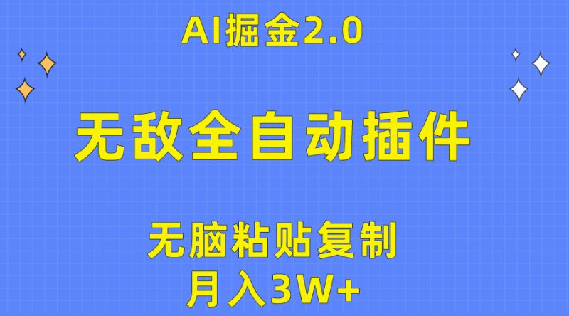 无敌全自动插件!AI掘金2.0,无脑粘贴复制矩阵操作,月入3W+睿集资源栈-网赚项目-副业赚钱-互联网创业-资源整合睿集资源栈