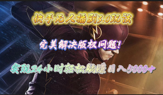 快手无人播剧3.0玩法，完美解决版权问题，实现24小时轻松躺赚日入5000+睿集资源栈-网赚项目-副业赚钱-互联网创业-资源整合睿集资源栈