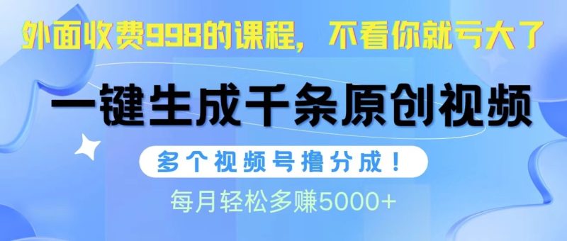 视频号软件辅助日产1000条原创视频，多个账号撸分成收益，每个月多赚5000+睿集资源栈-网赚项目-副业赚钱-互联网创业-资源整合睿集资源栈