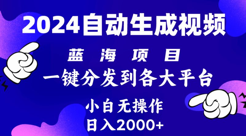 2024年最新蓝海项目 自动生成视频玩法 分发各大平台 小白无脑操作 日入2k+睿集资源栈-网赚项目-副业赚钱-互联网创业-资源整合睿集资源栈