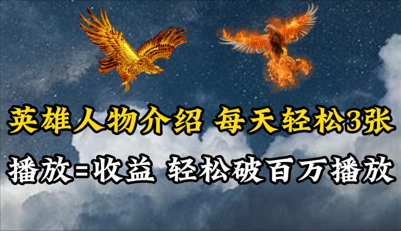 英雄人物传记解说，每天轻松两三百，各个平台流量通吃，轻松破百万播放睿集资源栈-网赚项目-副业赚钱-互联网创业-资源整合睿集资源栈