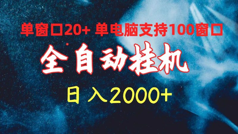 全自动挂机 单窗口日收益20+ 单电脑支持100窗口 日入2000+睿集资源栈-网赚项目-副业赚钱-互联网创业-资源整合睿集资源栈