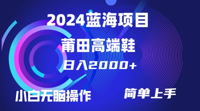 每天两小时日入2000+，卖莆田高端鞋，小白也能轻松掌握，简单无脑操作…睿集资源栈-网赚项目-副业赚钱-互联网创业-资源整合睿集资源栈