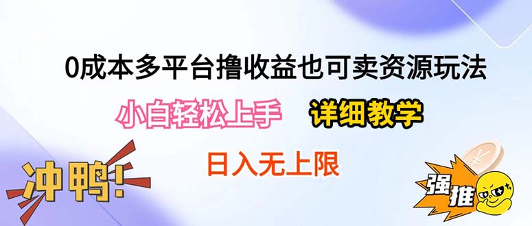 0成本多平台撸收益也可卖资源玩法，小白轻松上手。详细教学日入500+附资源睿集资源栈-网赚项目-副业赚钱-互联网创业-资源整合睿集资源栈