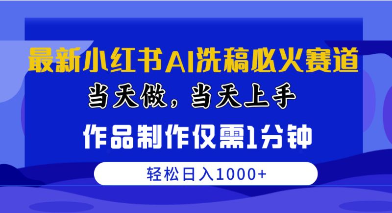 最新小红书AI洗稿必火赛道,当天做当天上手 作品制作仅需1分钟,日入1000+睿集资源栈-网赚项目-副业赚钱-互联网创业-资源整合睿集资源栈