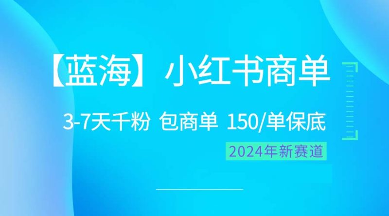 2024蓝海项目【小红书商单】超级简单,快速千粉,最强蓝海,百分百赚钱睿集资源栈-网赚项目-副业赚钱-互联网创业-资源整合睿集资源栈