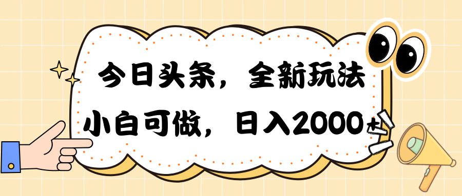 今日头条新玩法掘金，30秒一篇文章，日入2000+睿集资源栈-网赚项目-副业赚钱-互联网创业-资源整合睿集资源栈