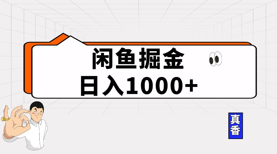 闲鱼暴力掘金项目，轻松日入1000+睿集资源栈-网赚项目-副业赚钱-互联网创业-资源整合睿集资源栈