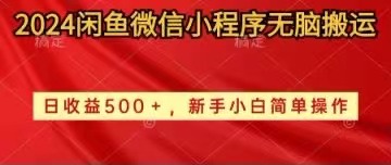 2024闲鱼微信小程序无脑搬运日收益500+手小白简单操作睿集资源栈-网赚项目-副业赚钱-互联网创业-资源整合睿集资源栈
