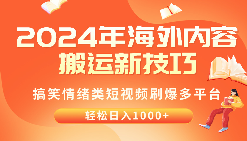 2024年海外内容搬运技巧，搞笑情绪类短视频刷爆多平台，轻松日入千元睿集资源栈-网赚项目-副业赚钱-互联网创业-资源整合睿集资源栈