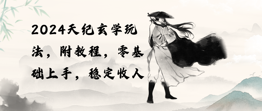 2024天纪玄学玩法，零基础上手，稳定收入（教程+工具）睿集资源栈-网赚项目-副业赚钱-互联网创业-资源整合睿集资源栈