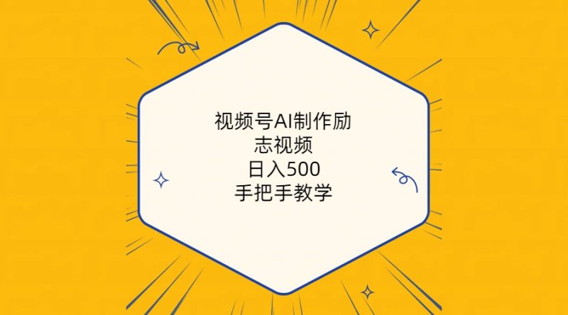 视频号AI制作励志视频，日入500+，手把手教学（附工具+820G素材）睿集资源栈-网赚项目-副业赚钱-互联网创业-资源整合睿集资源栈
