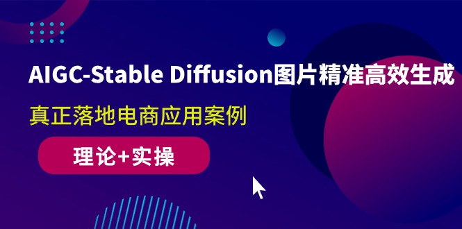 AIGC-Stable Diffusion图片精准高效生成 真正落地电商应用案例(理论+实操)睿集资源栈-网赚项目-副业赚钱-互联网创业-资源整合睿集资源栈
