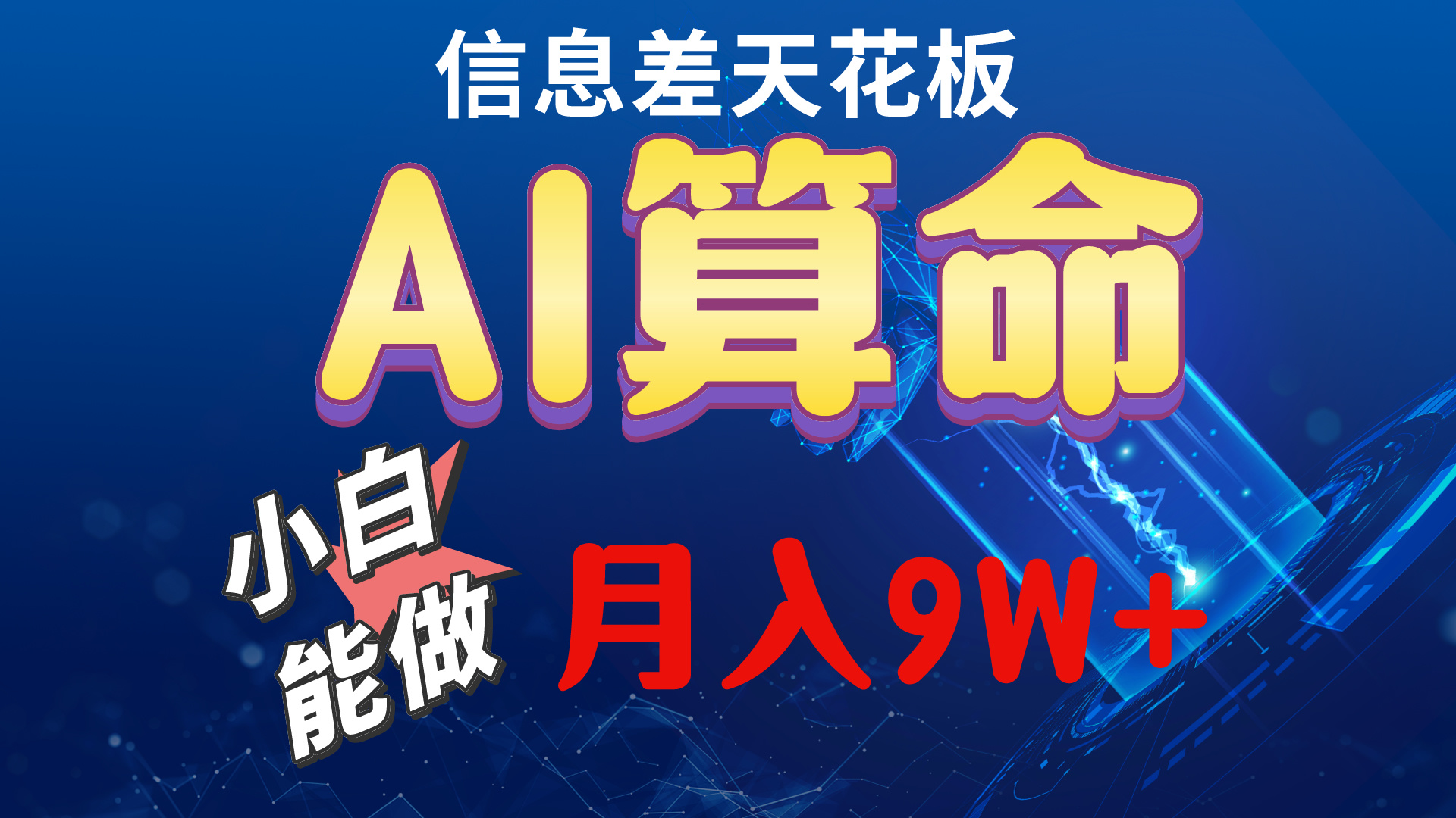 2024AI最新玩法，小白当天上手，轻松月入5w睿集资源栈-网赚项目-副业赚钱-互联网创业-资源整合睿集资源栈