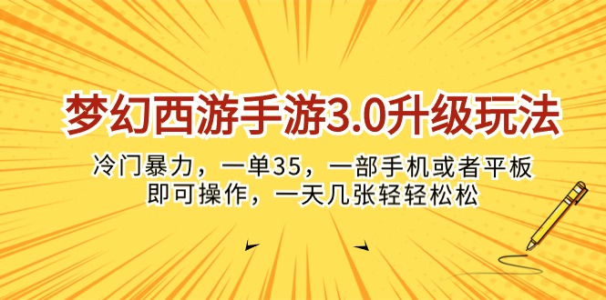 梦幻西游手游3.0升级玩法，冷门暴力，一单35，一部手机或者平板即可操…睿集资源栈-网赚项目-副业赚钱-互联网创业-资源整合睿集资源栈