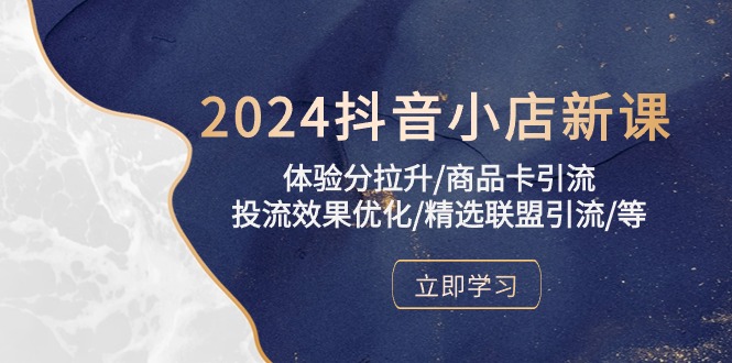 2024抖音小店新课，体验分拉升/商品卡引流/投流效果优化/精选联盟引流/等睿集资源栈-网赚项目-副业赚钱-互联网创业-资源整合睿集资源栈