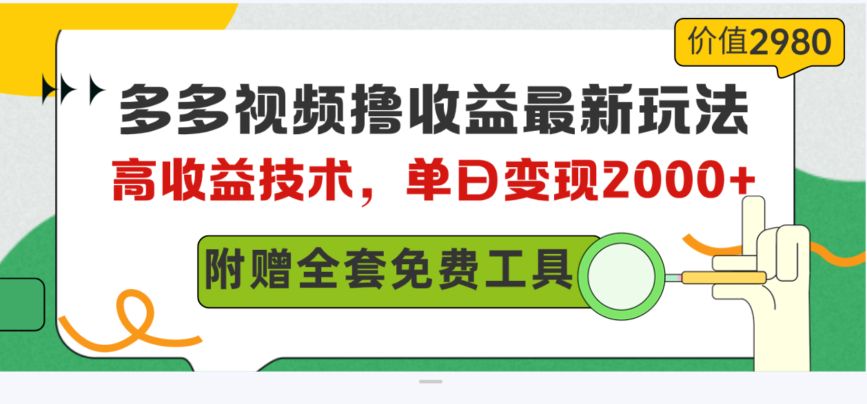 多多视频撸收益最新玩法，高收益技术，单日变现2000+，附赠全套技术资料睿集资源栈-网赚项目-副业赚钱-互联网创业-资源整合睿集资源栈