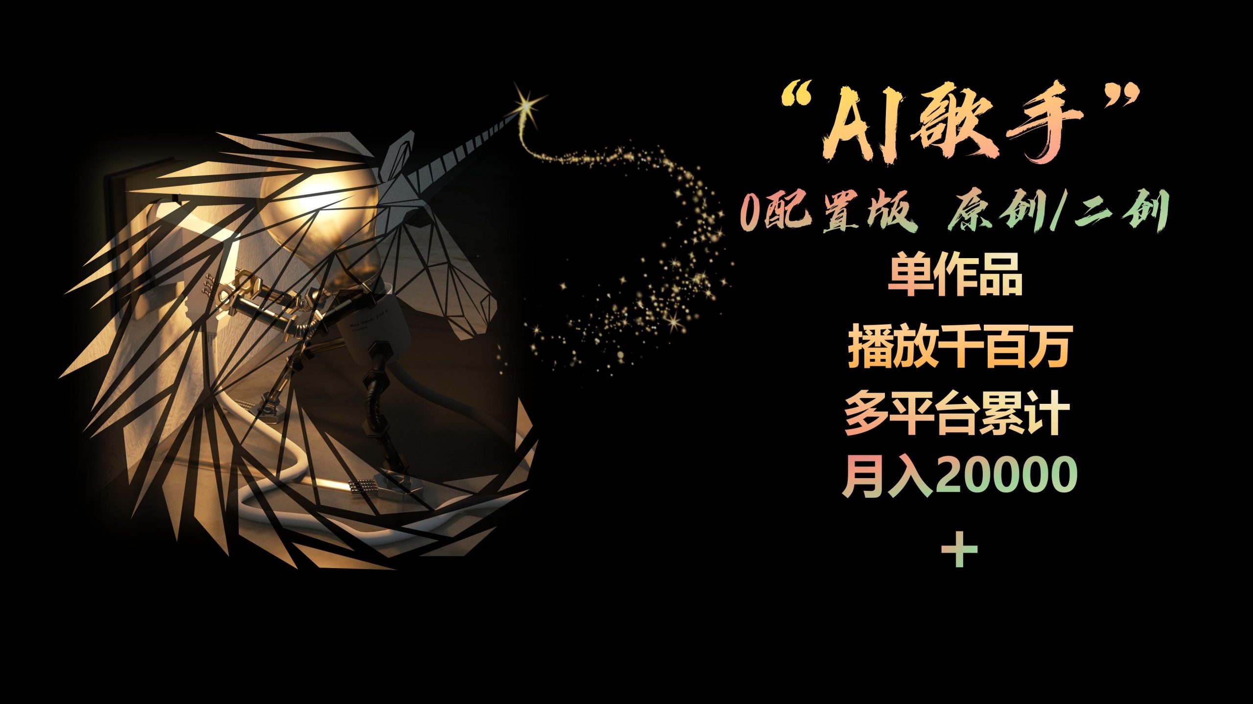 AI歌手，0配置版，原创/二创，单作品播放千百万，多平台累计，月入20000+睿集资源栈-网赚项目-副业赚钱-互联网创业-资源整合睿集资源栈