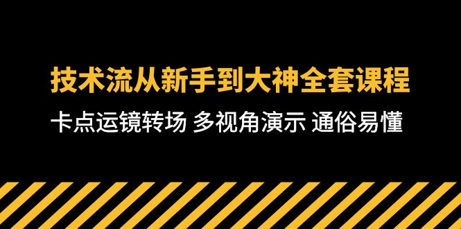 技术流-从新手到大神全套课程，卡点运镜转场 多视角演示 通俗易懂-71节课睿集资源栈-网赚项目-副业赚钱-互联网创业-资源整合睿集资源栈