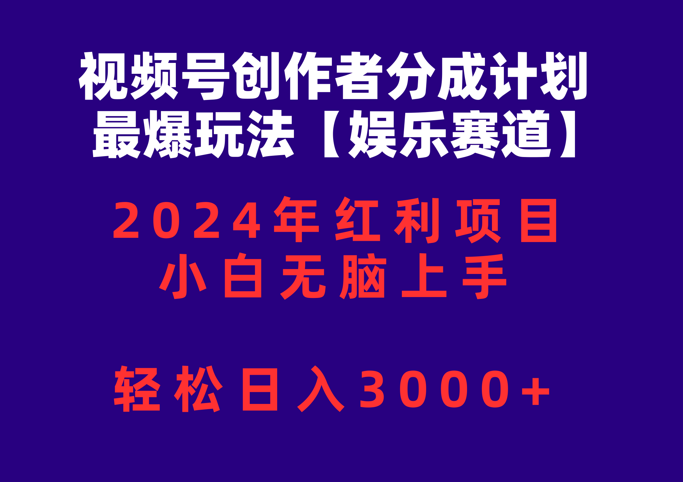 视频号创作者分成2024最爆玩法【娱乐赛道】，小白无脑上手，轻松日入3000+睿集资源栈-网赚项目-副业赚钱-互联网创业-资源整合睿集资源栈