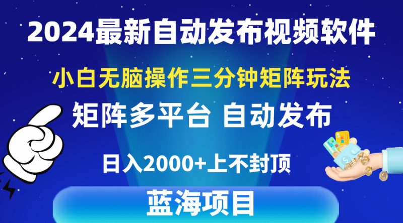 2024最新视频矩阵玩法，小白无脑操作，轻松操作，3分钟一个视频，日入2k+睿集资源栈-网赚项目-副业赚钱-互联网创业-资源整合睿集资源栈