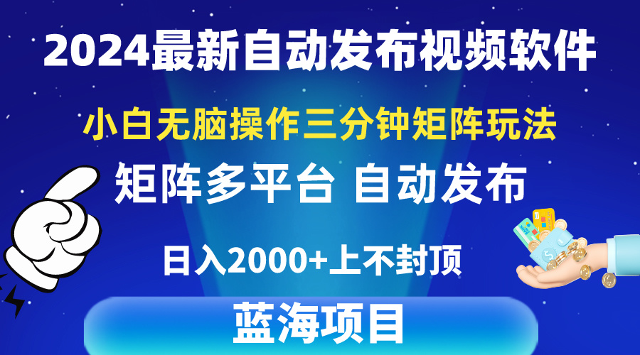 2024最新视频矩阵玩法，小白无脑操作，轻松操作，3分钟一个视频，日入2k+睿集资源栈-网赚项目-副业赚钱-互联网创业-资源整合睿集资源栈