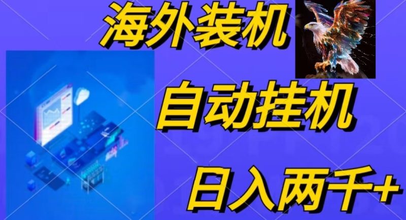 电脑脚本全自动装机,四小时单窗口收益15.8+可无线多开,日收益 1800~2…睿集资源栈-网赚项目-副业赚钱-互联网创业-资源整合睿集资源栈